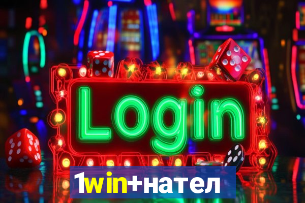 1win+нателефон